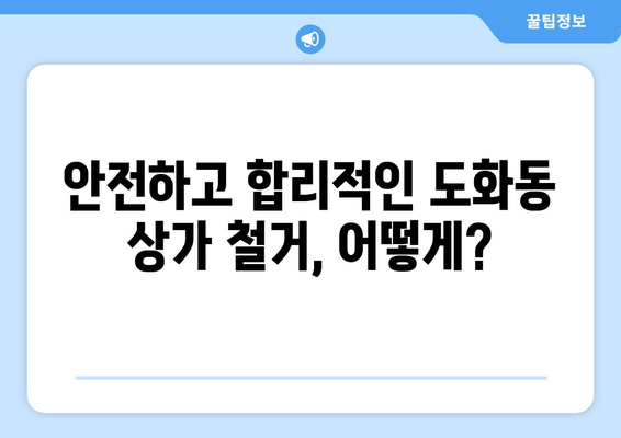 인천 미추홀구 도화2·3동 상가 철거 비용 상세 가이드 | 철거 비용, 건물 철거, 상가 철거, 인천 철거, 도화동