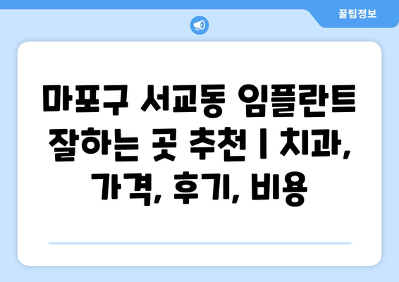 마포구 서교동 임플란트 잘하는 곳 추천 | 치과, 가격, 후기, 비용