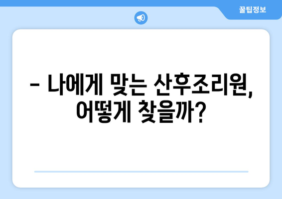 단양 단성면 산후조리원 추천| 꼼꼼하게 비교하고 선택하세요! | 단양, 단성면, 산후조리, 추천, 비교