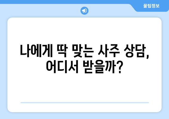 광진구 자양제2동에서 나에게 딱 맞는 사주 명인 찾기 | 사주, 운세, 궁합, 신점, 용한 곳