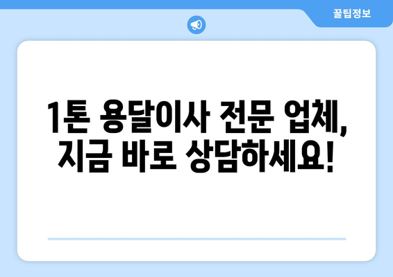 대구 동구 방촌동 1톤 용달이사 전문 업체 추천 | 저렴하고 안전한 이사, 지금 바로 상담하세요!