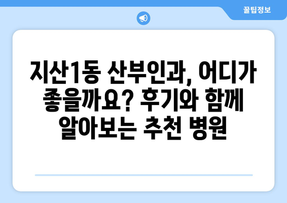 대구 수성구 지산1동 산부인과 추천| 믿을 수 있는 병원 찾기 | 산부인과, 여성 건강, 진료 후기