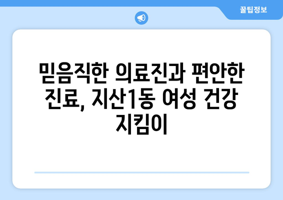 대구 수성구 지산1동 산부인과 추천| 믿을 수 있는 병원 찾기 | 산부인과, 여성 건강, 진료 후기