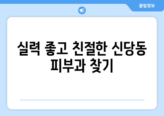 대구 달서구 신당동 피부과 추천| 꼼꼼하게 비교하고 선택하세요! | 피부과, 추천, 후기, 가격, 진료