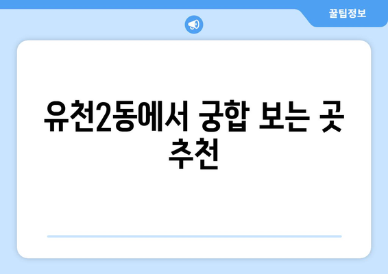 대전 유천2동에서 신뢰할 수 있는 사주 잘 보는 곳 추천 | 대전 사주, 유천2동 사주, 운세, 궁합