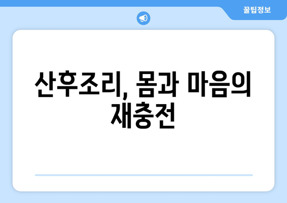 제주도 제주시 연동 산후조리원 추천| 엄마와 아기의 행복한 회복을 위한 선택 | 산후조리, 편안한 휴식, 숙련된 전문가, 시설, 후기