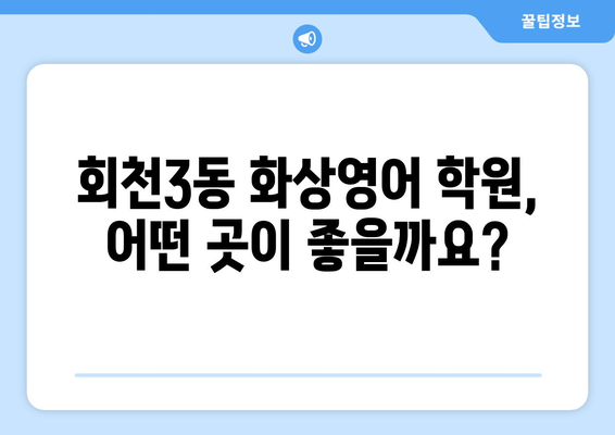 경기도 양주시 회천3동 화상 영어 비용| 추천 학원 & 비용 가이드 | 화상영어, 영어 학원, 비용 비교, 추천