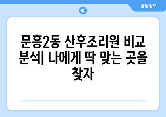 광주 문흥2동 산후조리원 추천| 꼼꼼하게 비교하고 선택하세요! | 산후조리, 문흥2동, 광주시 북구, 추천, 후기, 비교