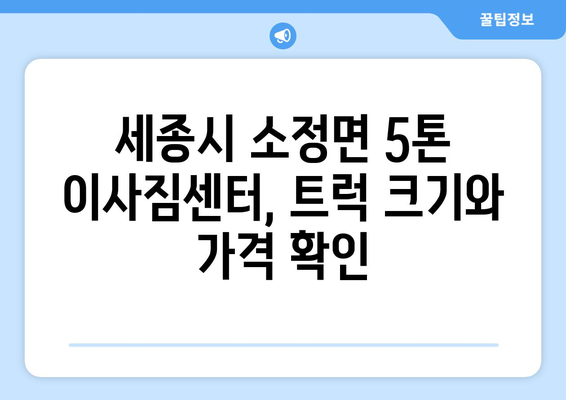 세종시 소정면 5톤 이사짐센터 추천| 가격 비교 & 후기 | 세종특별자치시, 이삿짐센터, 5톤 트럭, 이사견적