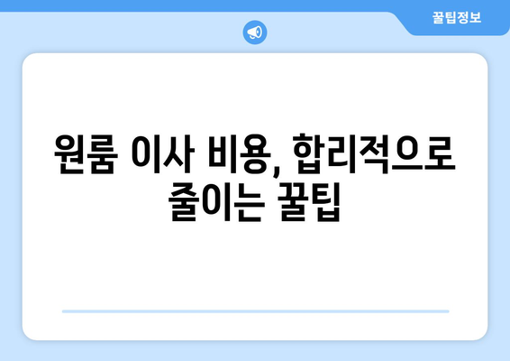 군산시 옥도면 원룸 이사, 짐싸기부터 새 보금자리 정착까지 완벽 가이드 | 원룸 이사짐센터, 비용, 팁