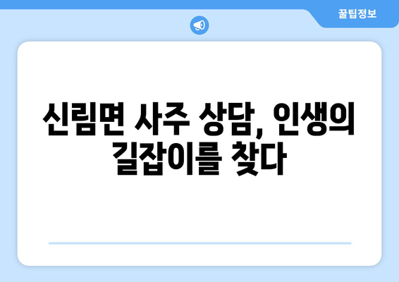 강원도 원주시 신림면에서 찾는 나만의 사주 명인| 신뢰할 수 있는 사주 상담소 추천 | 원주 사주, 신림면 사주, 운세, 궁합