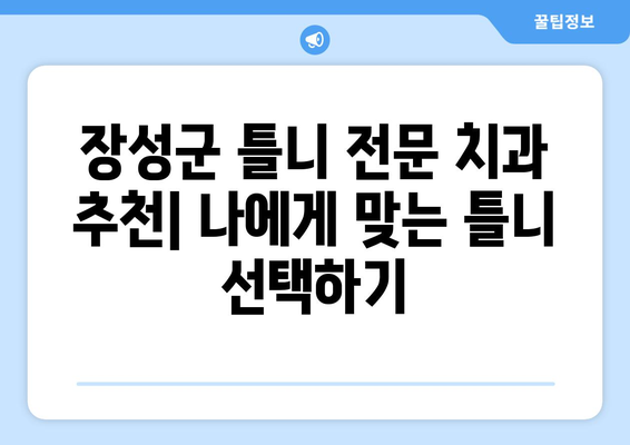 전라남도 장성군 황룡면 틀니 가격 정보| 믿을 수 있는 치과 찾기 | 틀니 가격, 치과 추천, 장성군 치과