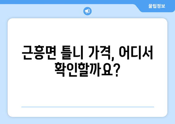 충청남도 태안군 근흥면 틀니 가격 알아보기 | 틀니 종류별 가격 비교, 치과 추천