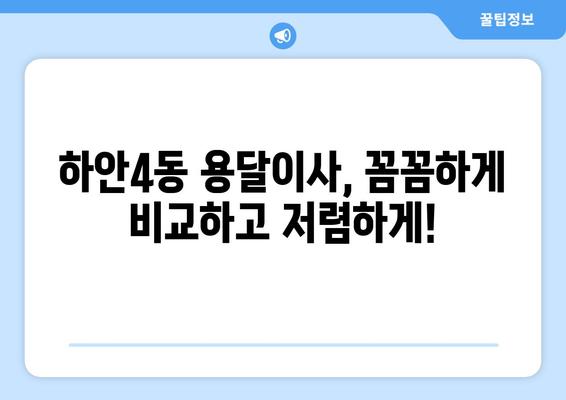 광명시 하안4동 용달이사 전문 업체 비교 가이드 | 저렴하고 안전한 이사, 이제 쉽게 찾으세요!