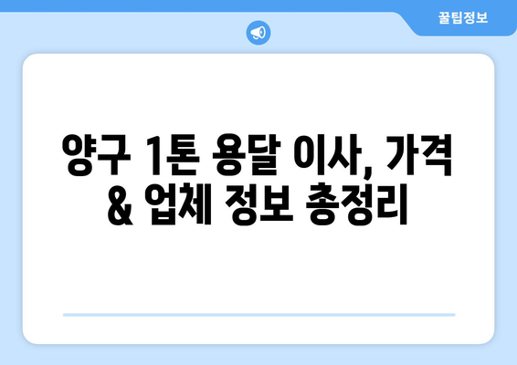 강원도 양구군 양구읍 1톤 용달 이사| 가격 비교 & 업체 추천 | 양구 용달 이사, 1톤 용달, 저렴한 이사