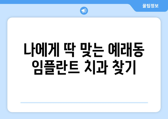 제주도 서귀포시 예래동 임플란트 잘하는 곳| 치과 추천 & 가격 비교 | 임플란트, 치과, 서귀포, 예래동, 가격 정보, 추천