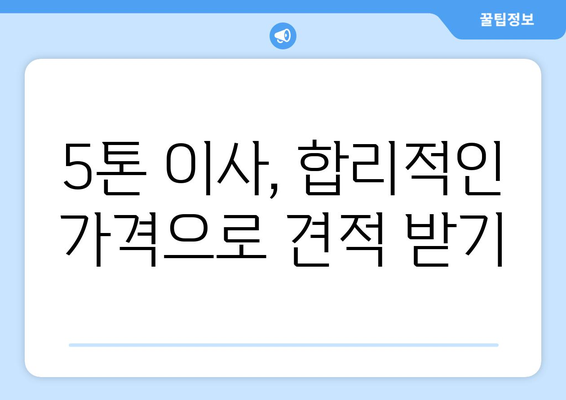 연천군 백학면 5톤 이사, 믿을 수 있는 업체 찾기 | 이삿짐센터 추천, 가격 비교, 견적