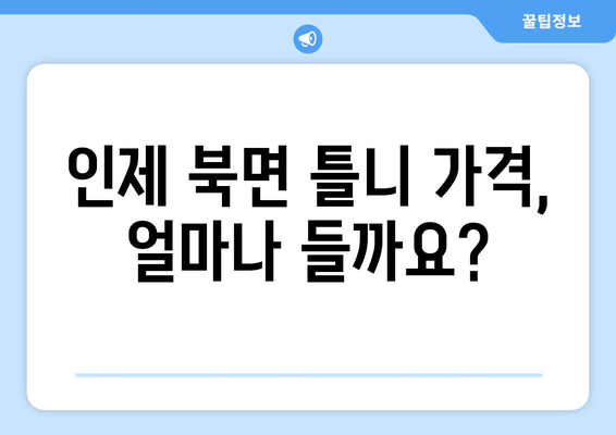 강원도 인제군 북면 틀니 가격 비교 및 정보 | 틀니 종류, 가격, 치과 추천