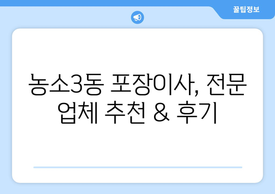 울산 북구 농소3동 포장이사| 믿을 수 있는 업체 추천 & 가격 비교 | 이삿짐센터, 포장이사 비용, 견적