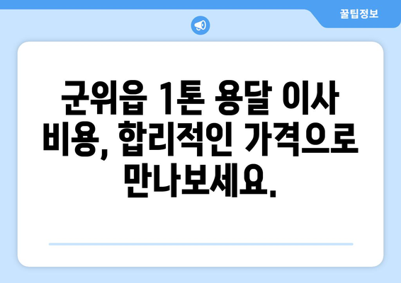 군위읍 1톤 용달이사, 믿을 수 있는 업체 찾기 | 군위군, 저렴한 이사 비용, 친절한 서비스