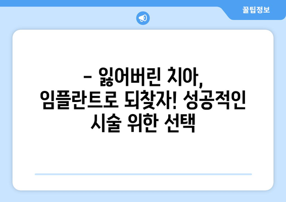 대구 달성군 옥포읍 임플란트 잘하는 곳 추천 | 믿을 수 있는 치과, 성공적인 임플란트 시술