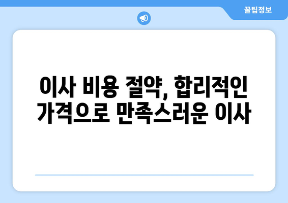 부산 영도구 동삼3동 1톤 용달이사 전문 업체 비교 가이드 | 저렴하고 안전한 이사, 지금 바로 찾아보세요!