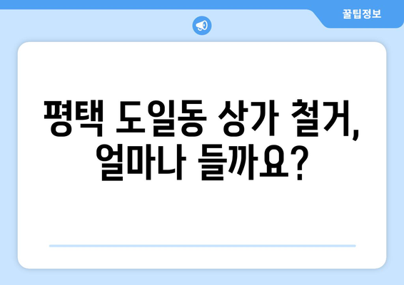 평택시 도일동 상가 철거 비용| 상세 견적 및 절차 가이드 | 철거 비용, 견적 문의, 철거 업체