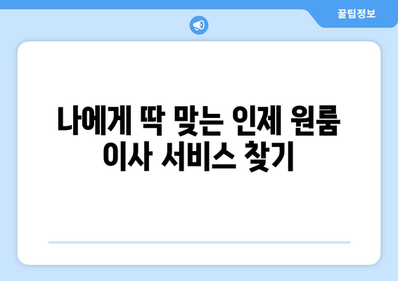 강원도 인제군 인제읍 원룸 이사|  저렴하고 안전한 이사 업체 찾는 방법 | 원룸 이사, 이삿짐센터, 가격 비교, 인제 이사