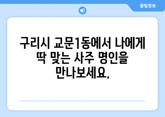 구리시 교문1동에서 찾는 나에게 딱 맞는 사주 명인 | 구리시, 교문1동, 사주, 운세, 신점, 궁합, 작명