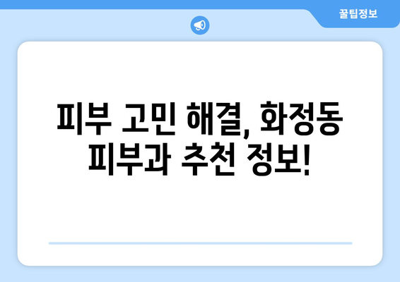 울산 동구 화정동 피부과 추천| 꼼꼼하게 비교하고 선택하세요! | 피부과, 울산, 동구, 화정동, 추천, 비교