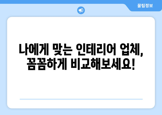 합천군 대양면 인테리어 견적 비교| 합리적인 가격과 전문 업체 찾기 | 인테리어 견적, 합천군, 대양면, 인테리어 업체, 비교 견적