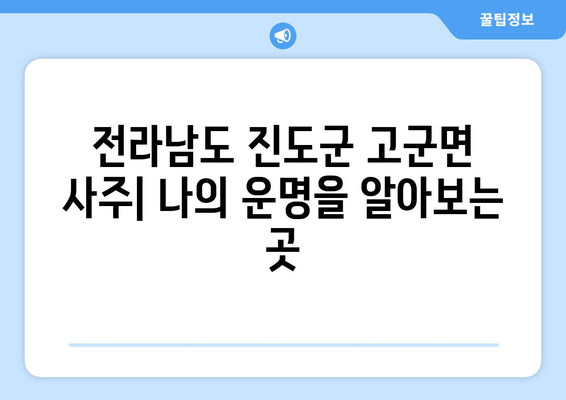 전라남도 진도군 고군면 사주| 나의 운명을 알아보는 곳 | 진도군, 고군면, 사주, 운세, 점집, 신점