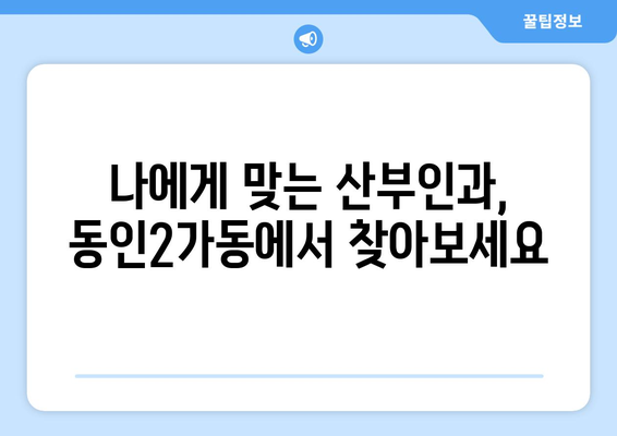 대구 중구 동인2가동 산부인과 추천| 믿을 수 있는 의료 서비스를 찾아보세요 | 산부인과, 여성 건강, 출산, 진료