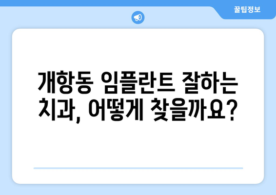 인천시 중구 개항동 임플란트 잘하는 곳 추천 | 치과, 임플란트, 가격, 후기