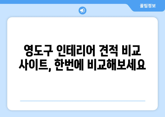 부산 영도구 영선2동 인테리어 견적 비교 & 추천 | 영도구 인테리어, 견적 비교 사이트, 합리적인 가격