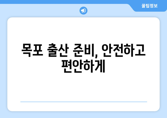 전라남도 목포시 죽교동 산부인과 추천| 믿을 수 있는 병원 찾기 | 목포 산부인과, 여성 건강, 출산 준비