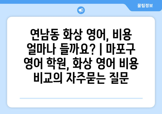 연남동 화상 영어, 비용 얼마나 들까요? | 마포구 영어 학원, 화상 영어 비용 비교