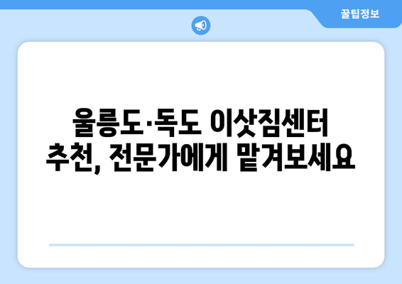 울릉군 독도 1톤 용달 이사, 안전하고 편리하게! | 울릉도 이사, 독도 이사, 용달 비용, 이삿짐센터 추천