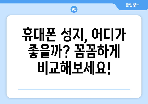 광주 동구 산수2동 휴대폰 성지 좌표| 꿀팁 & 가격 비교 | 휴대폰, 성지, 핫딜, 최저가