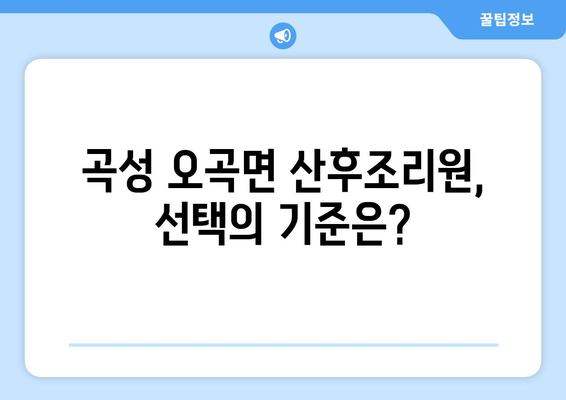 전라남도 곡성군 오곡면 산후조리원 추천| 엄마와 아기의 행복을 위한 선택 | 곡성 산후조리원, 오곡면 산후조리, 꼼꼼한 비교 분석