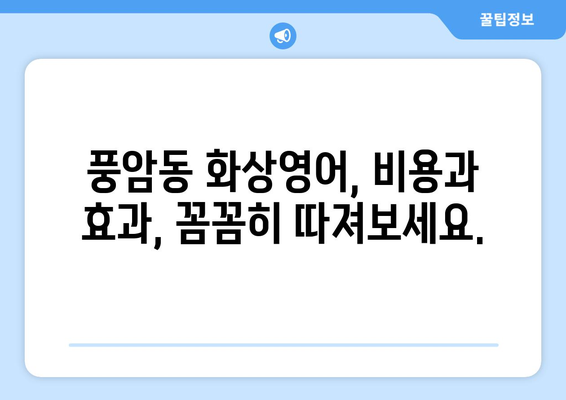 광주 서구 풍암동 화상영어 비용 비교 가이드 | 추천 학원, 수업료, 후기