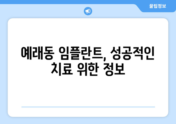 제주도 서귀포시 예래동 임플란트 잘하는 곳| 치과 추천 & 가격 비교 | 임플란트, 치과, 서귀포, 예래동, 가격 정보, 추천