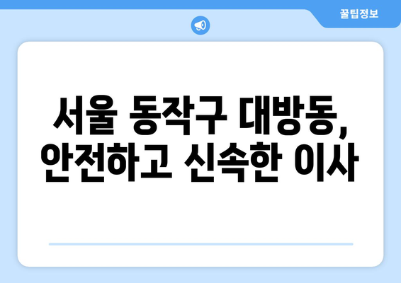 서울 동작구 대방동 1톤 용달이사| 빠르고 안전한 이사, 저렴한 가격으로! | 용달이사, 이삿짐센터, 1톤 트럭, 이사견적