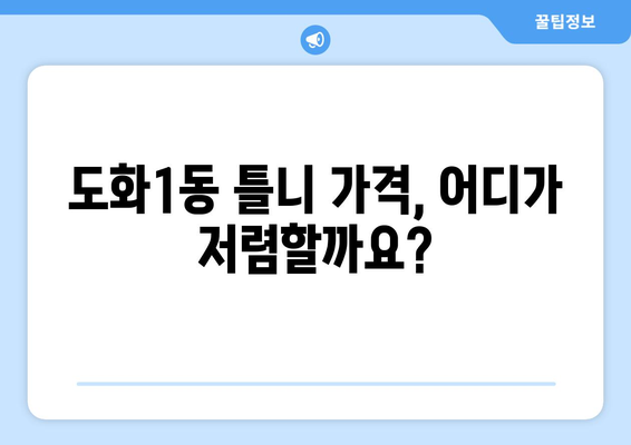 인천 미추홀구 도화1동 틀니 가격 비교 | 믿을 수 있는 치과 찾기 | 틀니 가격, 치과 추천, 틀니 종류