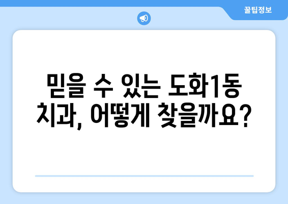 인천 미추홀구 도화1동 틀니 가격 비교 | 믿을 수 있는 치과 찾기 | 틀니 가격, 치과 추천, 틀니 종류