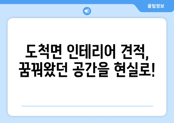 경기도 광주시 도척면 인테리어 견적| 합리적인 비용으로 꿈꿔왔던 공간을 완성하세요! | 인테리어 견적, 도척면 인테리어, 광주시 인테리어