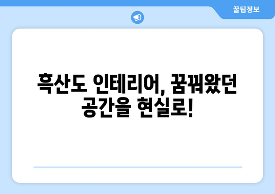 전라남도 신안군 흑산면 인테리어 견적| 합리적인 비용으로 꿈꿔왔던 공간을 완성하세요! | 흑산도 인테리어, 견적 비교, 리모델링