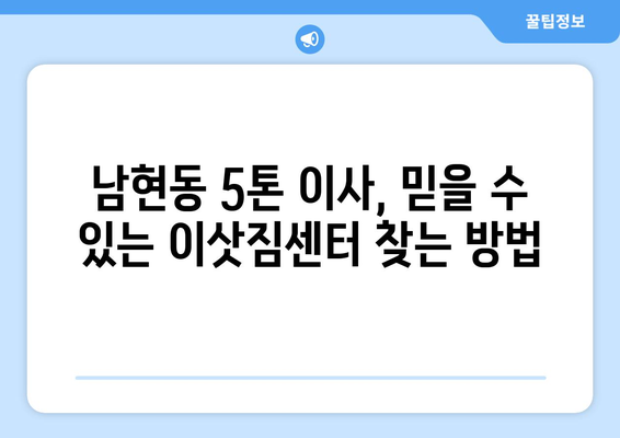 서울 관악구 남현동 5톤 이사 가격 비교 & 추천 업체 | 이삿짐센터, 견적, 포장이사, 사다리차