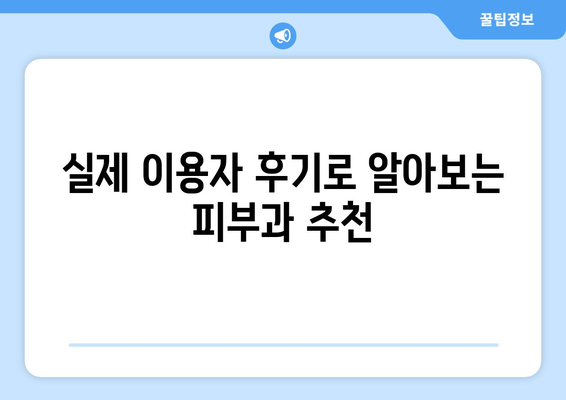 대전 유성구 온천1동 피부과 추천| 꼼꼼하게 비교하고 선택하세요 | 피부과, 추천, 후기, 정보