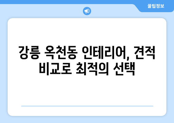 강릉 옥천동 인테리어 견적| 합리적인 비용으로 만드는 나만의 공간 | 강릉 인테리어, 옥천동 인테리어, 견적 비교